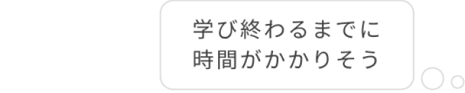 学び終わるまでに時間がかかりそう